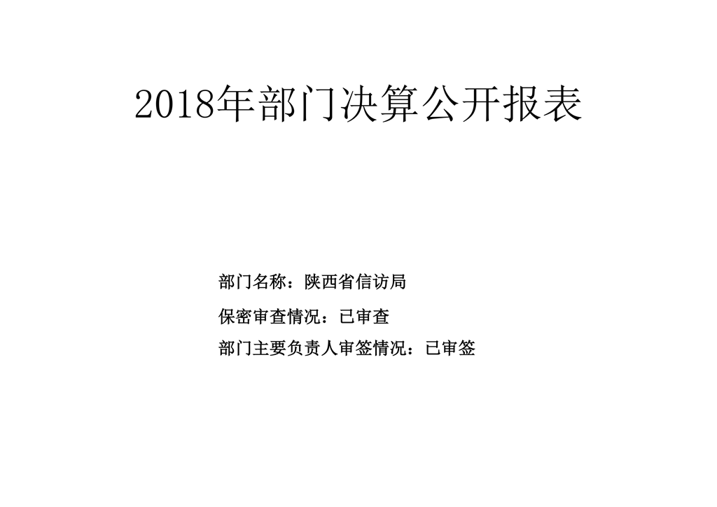 陕西省信访局2018年部门决算公开_15.png